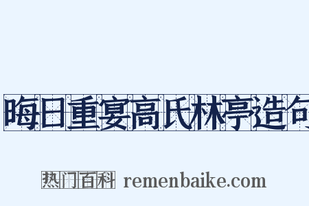 晦日重宴高氏林亭造句是什么意思的图片